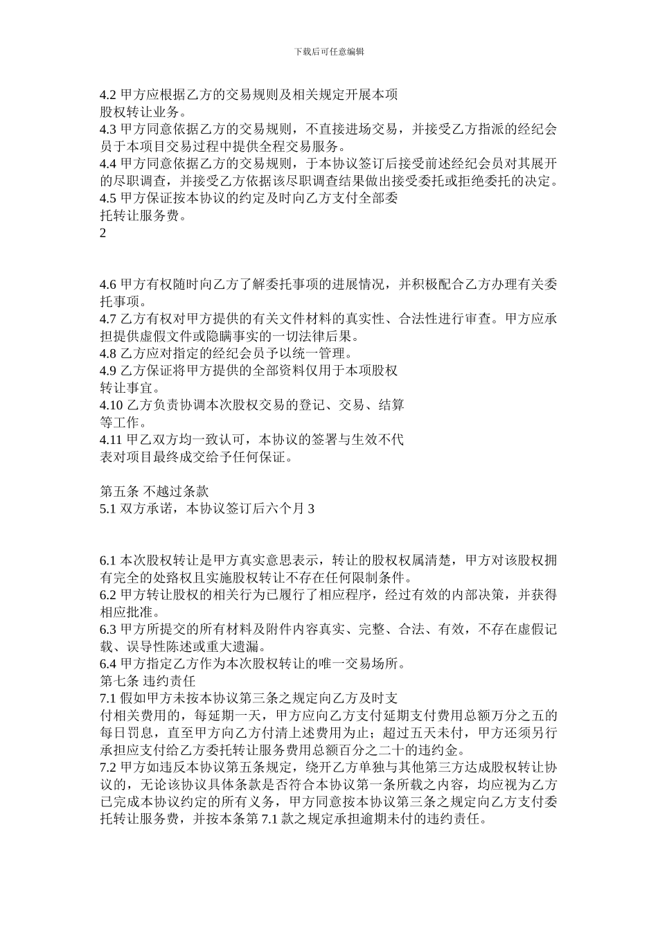 股权转让委托协议_第2页