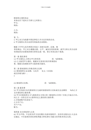 股权转让委托协议