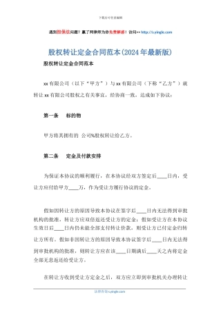 股权转让定金合同范本