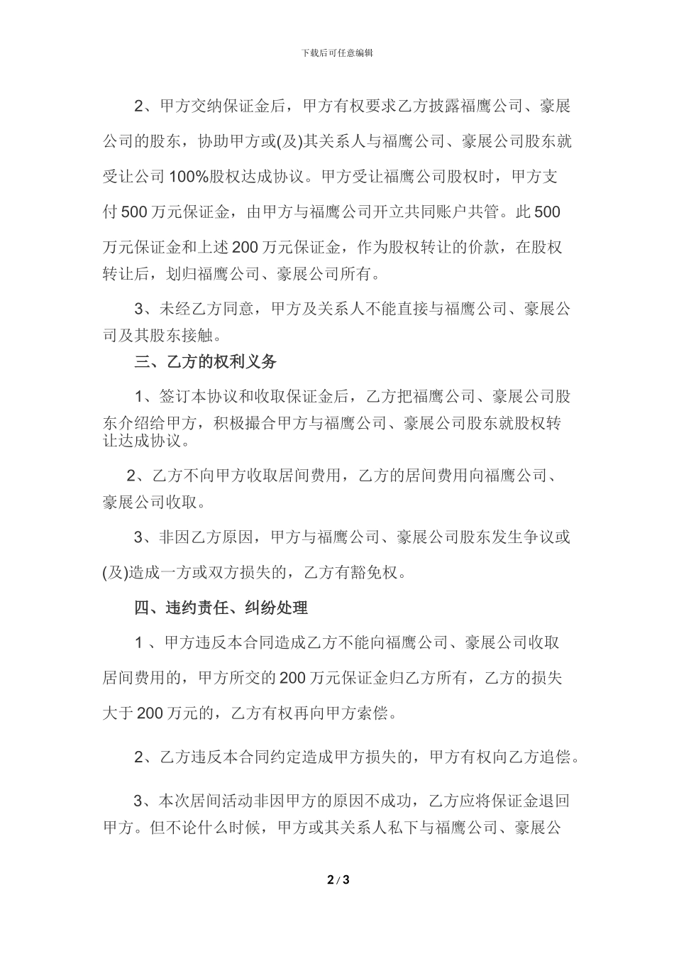 股权转让居间合同(君域)_第2页