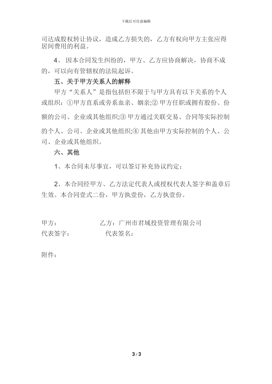 股权转让居间合同(君域)_第3页