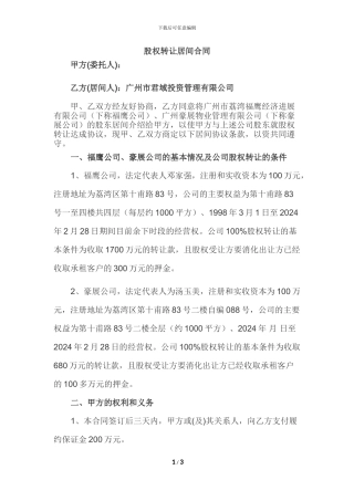 股权转让居间合同(君域)