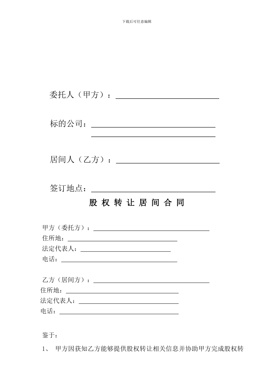 股权转让居间合同(范本)_第2页