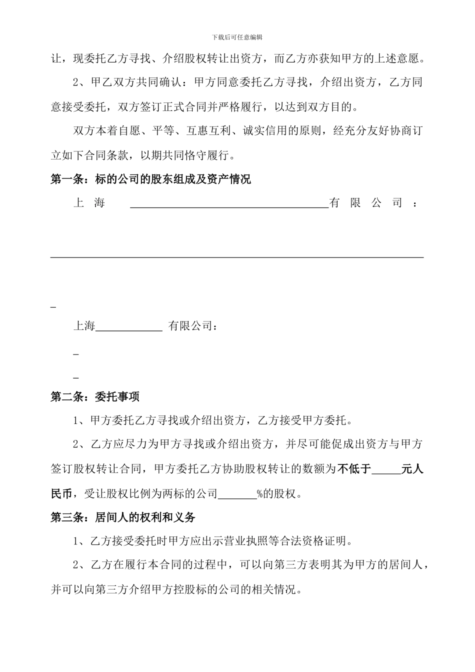 股权转让居间合同(范本)_第3页