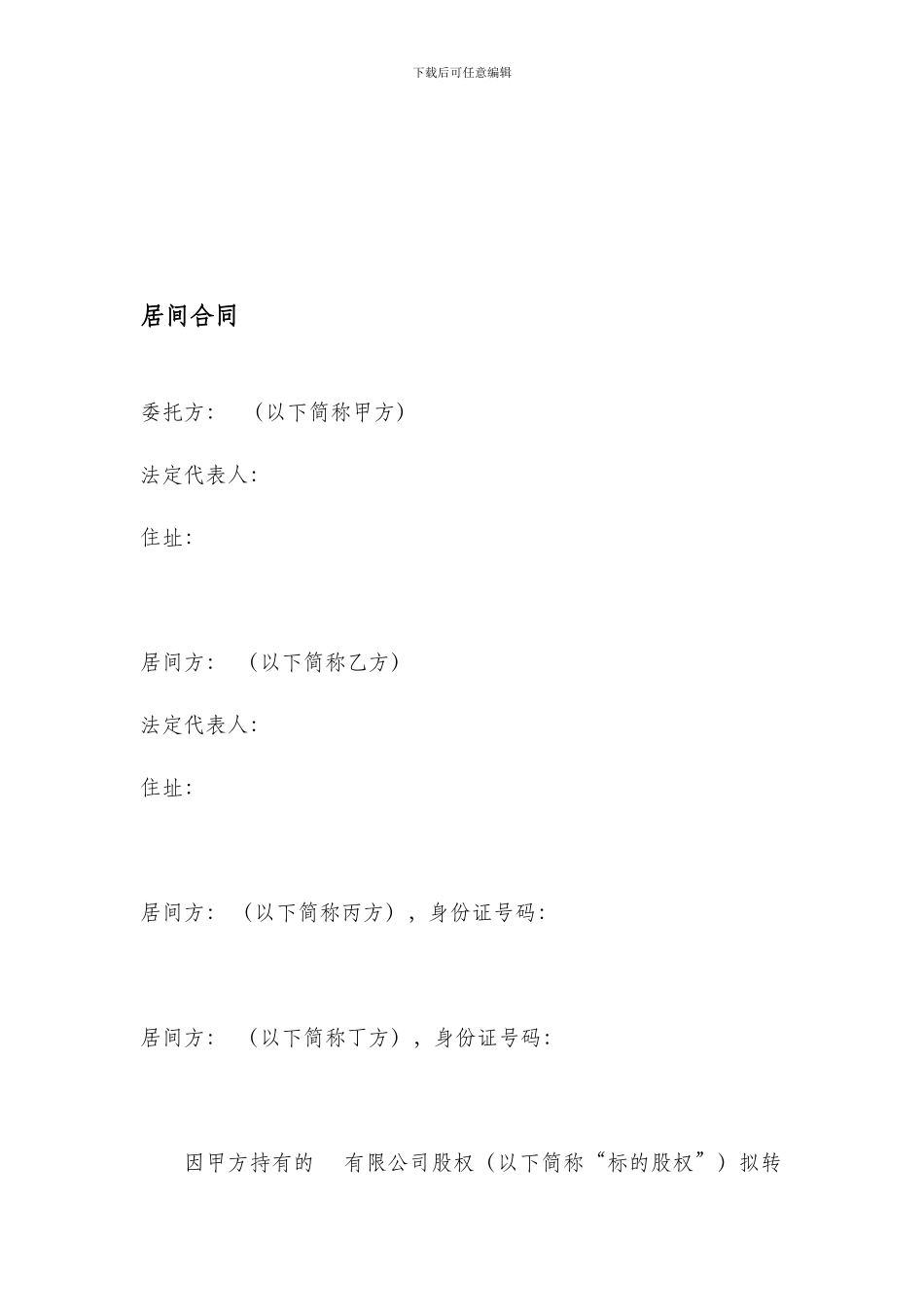 股权转让居间合同_第1页