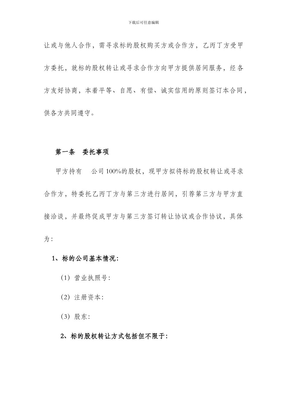 股权转让居间合同_第2页