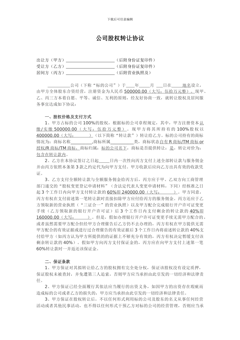 股权转让居间合同_第1页