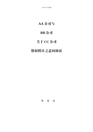 股权转让意向协议