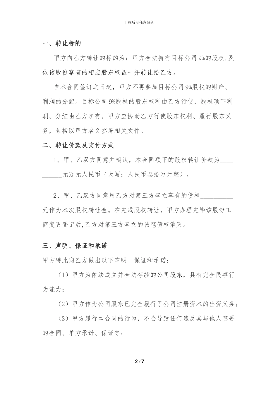 股权转让担保合同9%_第2页