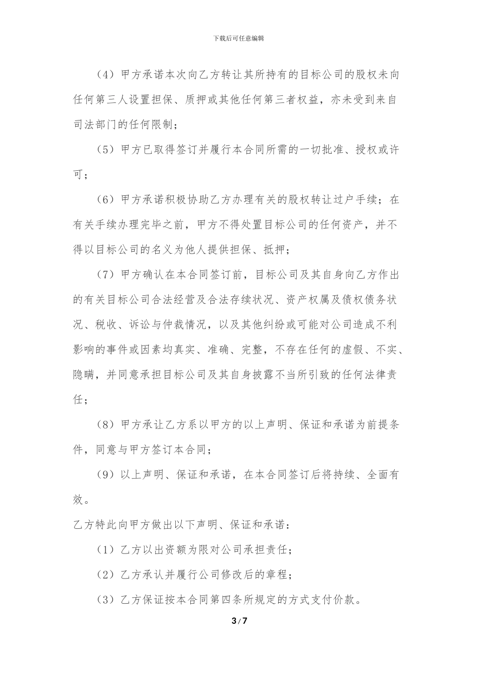 股权转让担保合同9%_第3页