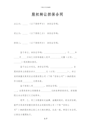 股权转让担保合同9%