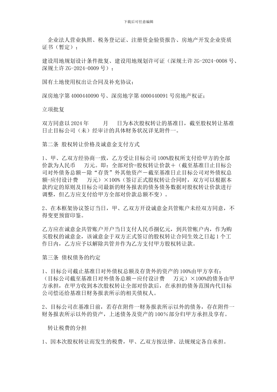 股权转让框架协议书_第2页