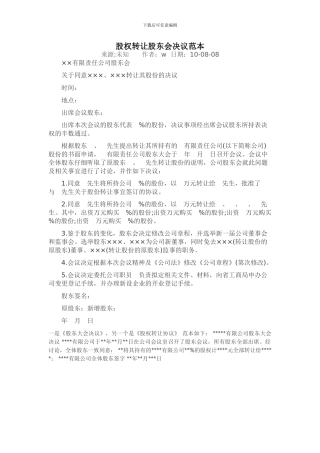 股权转让股东会决议范本