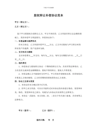 股权转让补偿协议范本