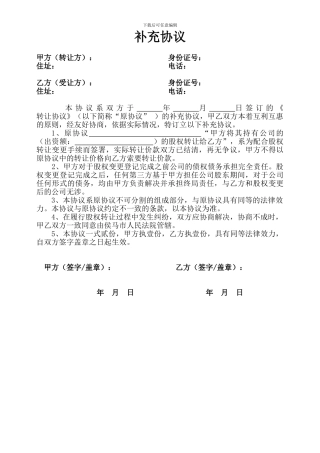 股权转让补充协议-通用