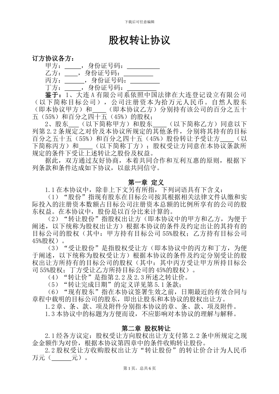 股权转让补充协议_第1页