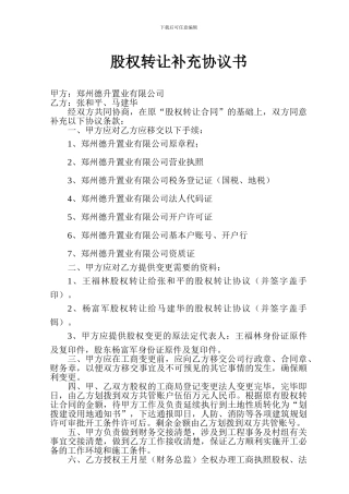 股权转让补充协议书