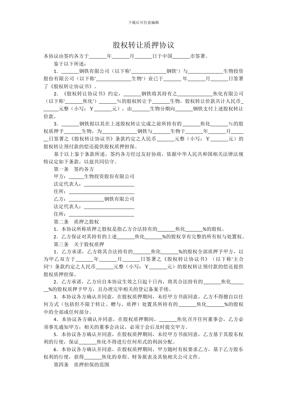 股权转让质押协议_第1页