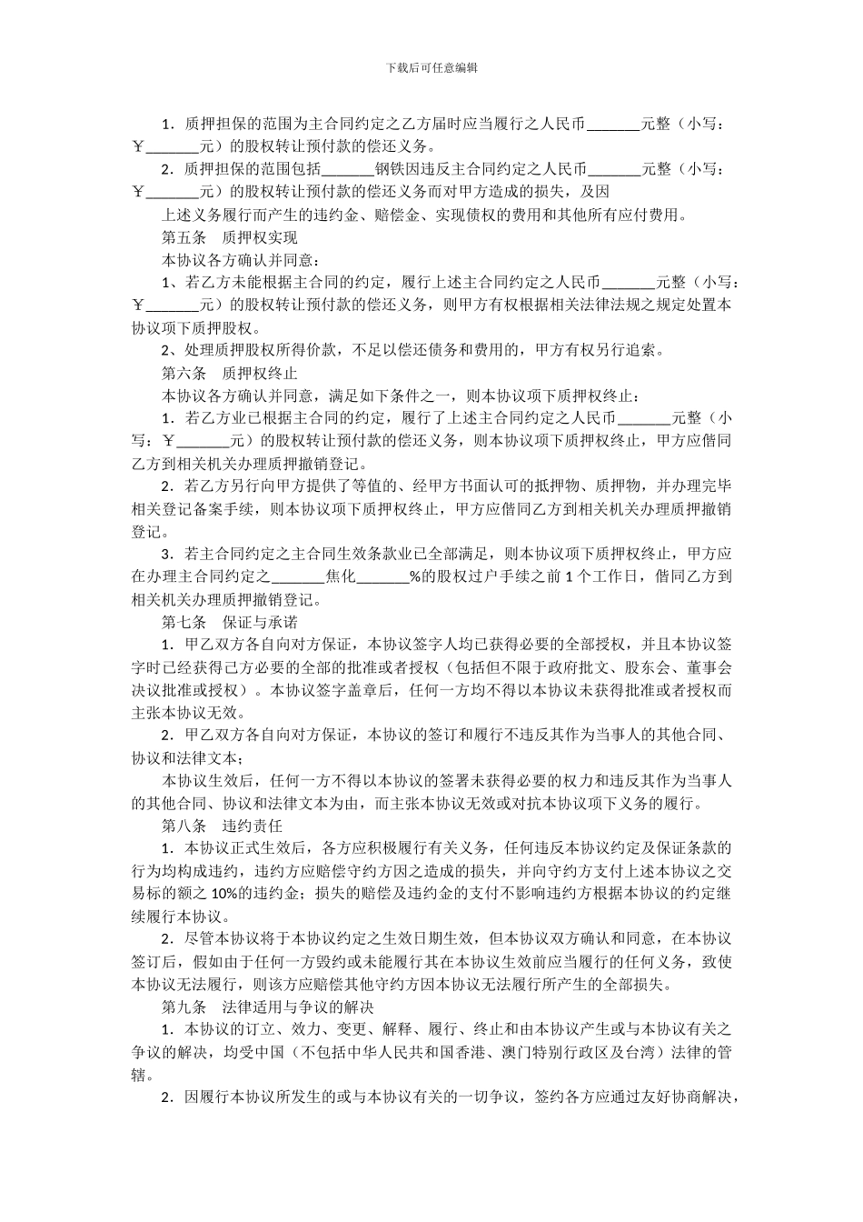 股权转让质押协议_第2页