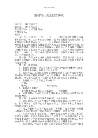 股权转让资金监管协议