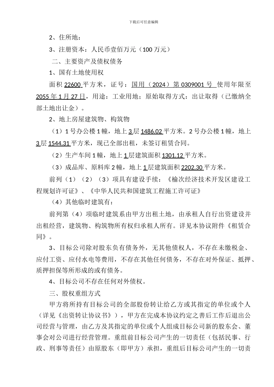 股权重组协议_第2页