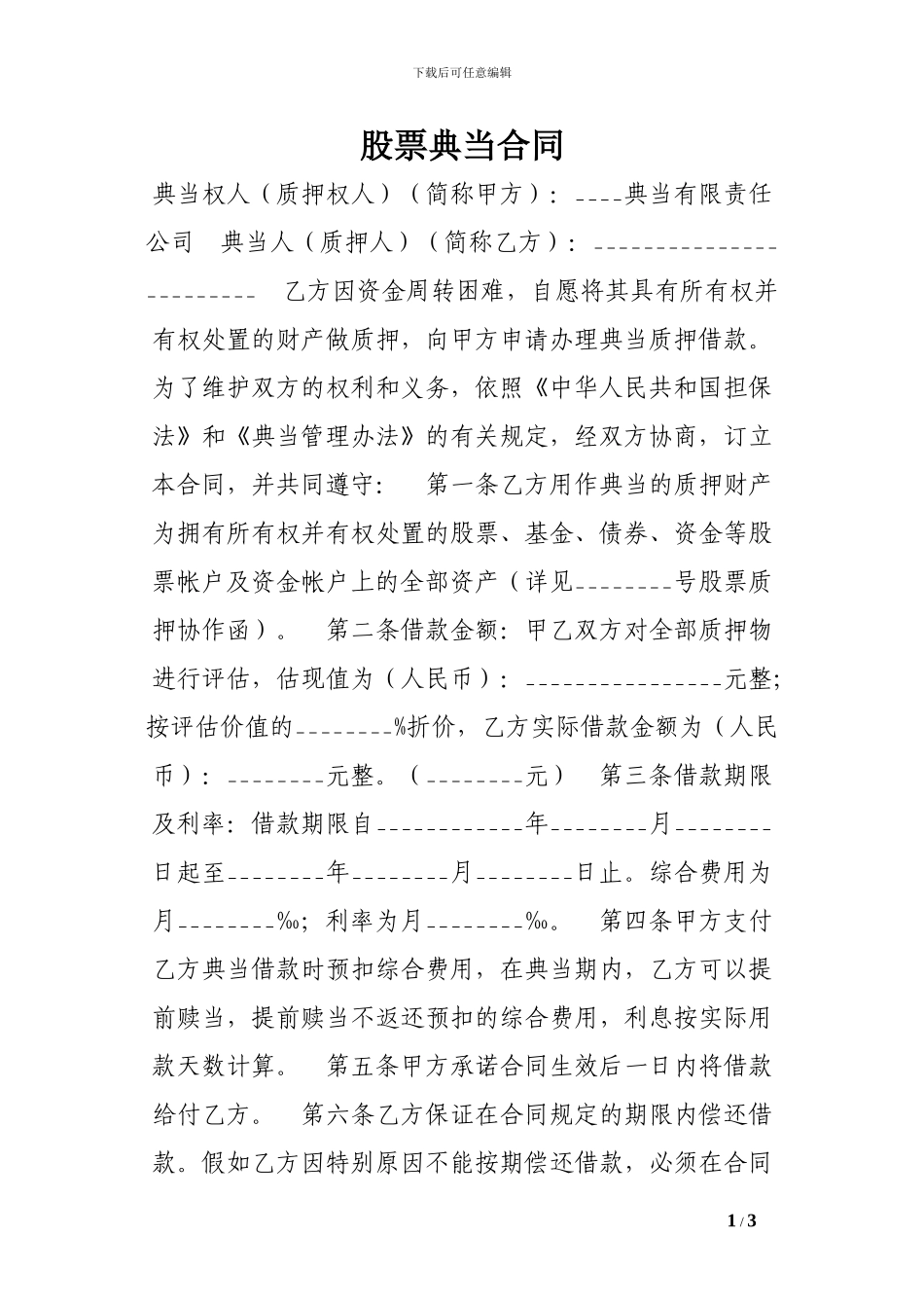 股票典当合同-_第1页