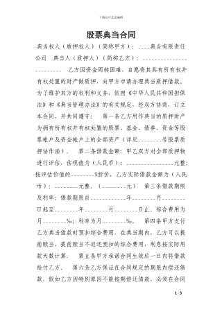 股票典当合同-