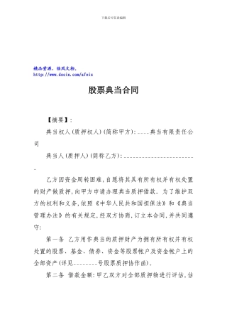 股票典当合同