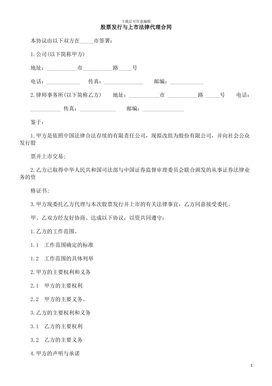 股票发行与上市法律代理合同_第1页