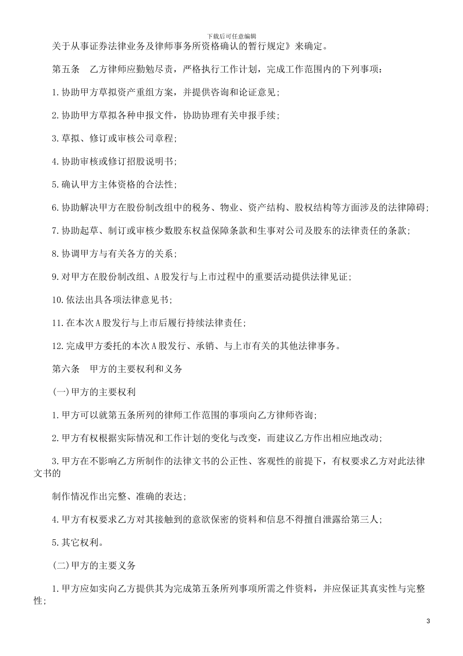 股票发行与上市法律代理合同_第3页