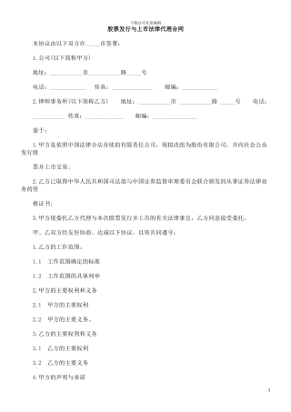 股票发行与上市法律代理合同