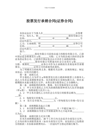 股票发行承销合同-1