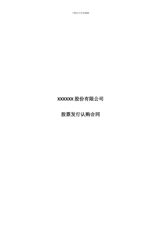 股票发行认购合同