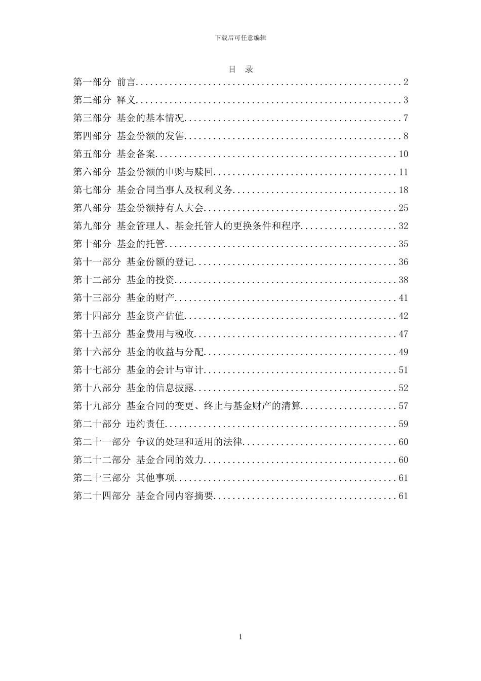 股票型证券投资基金基金合同填报指引》_第2页