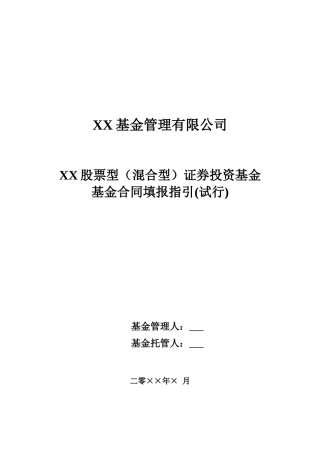 股票型证券投资基金基金合同填报指引》
