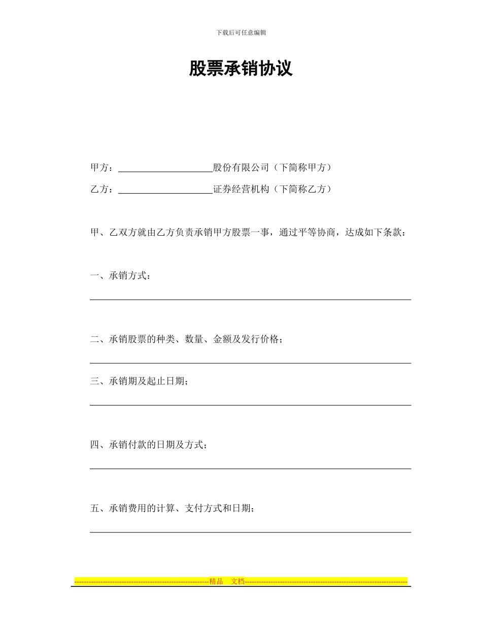 股票承销协议_第1页