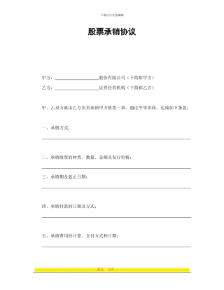 股票承销协议