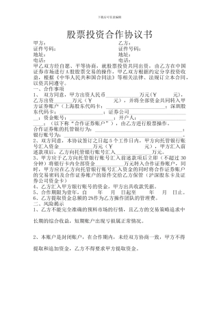 股票投资合伙协议