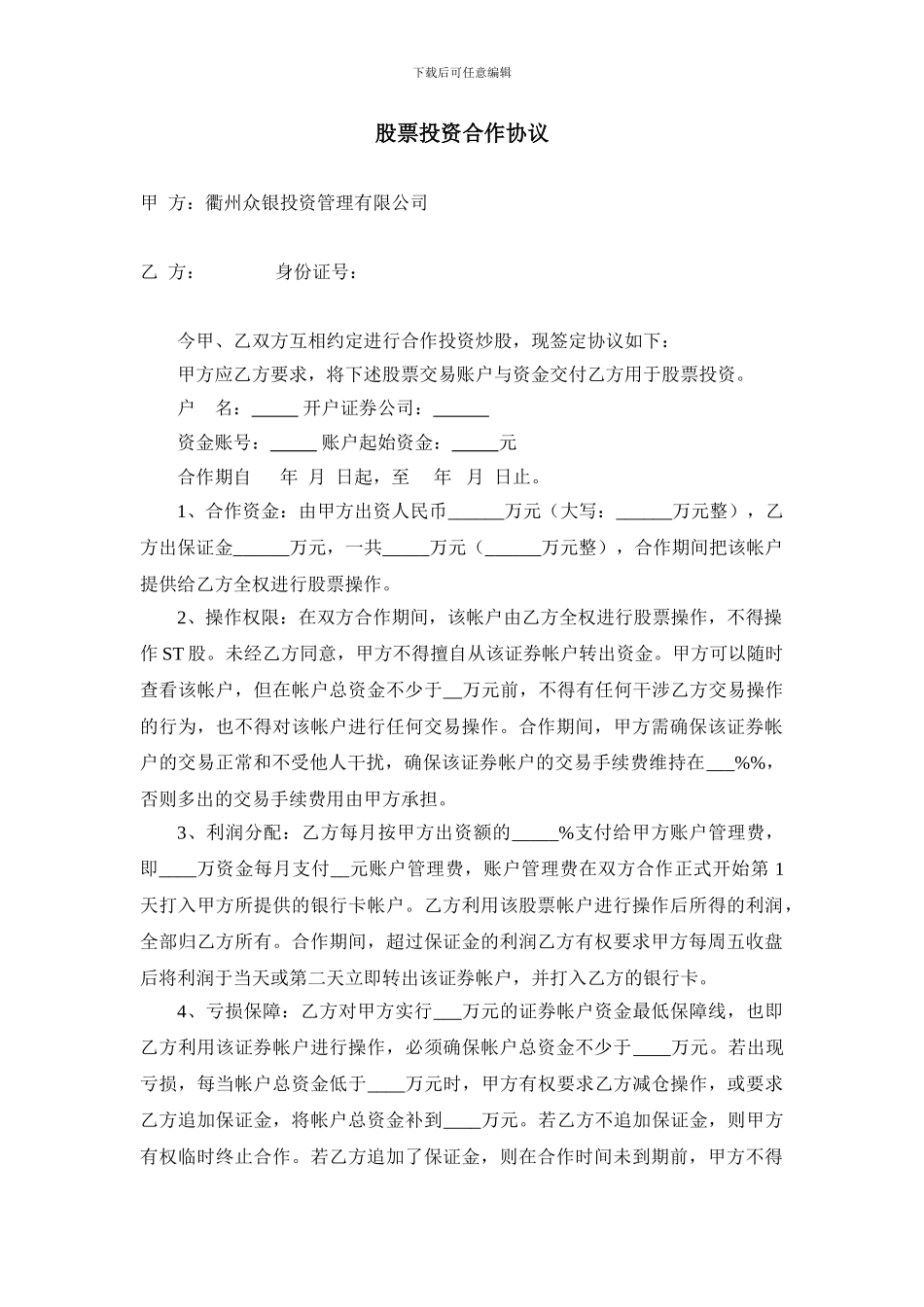 股票投资合作协议_第1页