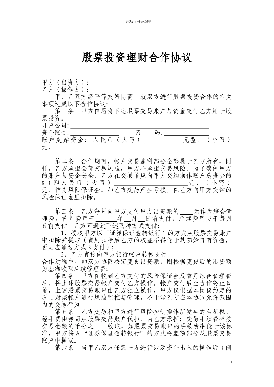 股票投资理财合作协议_第1页