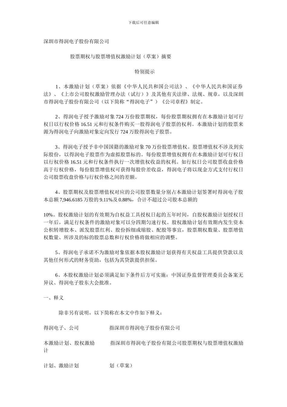 股票期权与股票增值权激励计划-得润电子_第1页