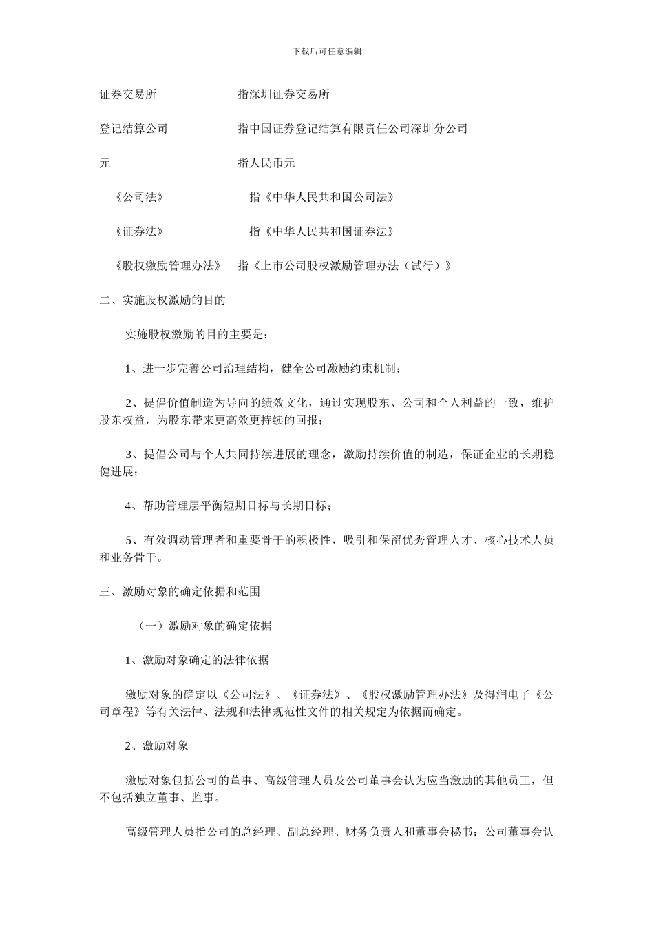 股票期权与股票增值权激励计划-得润电子_第3页