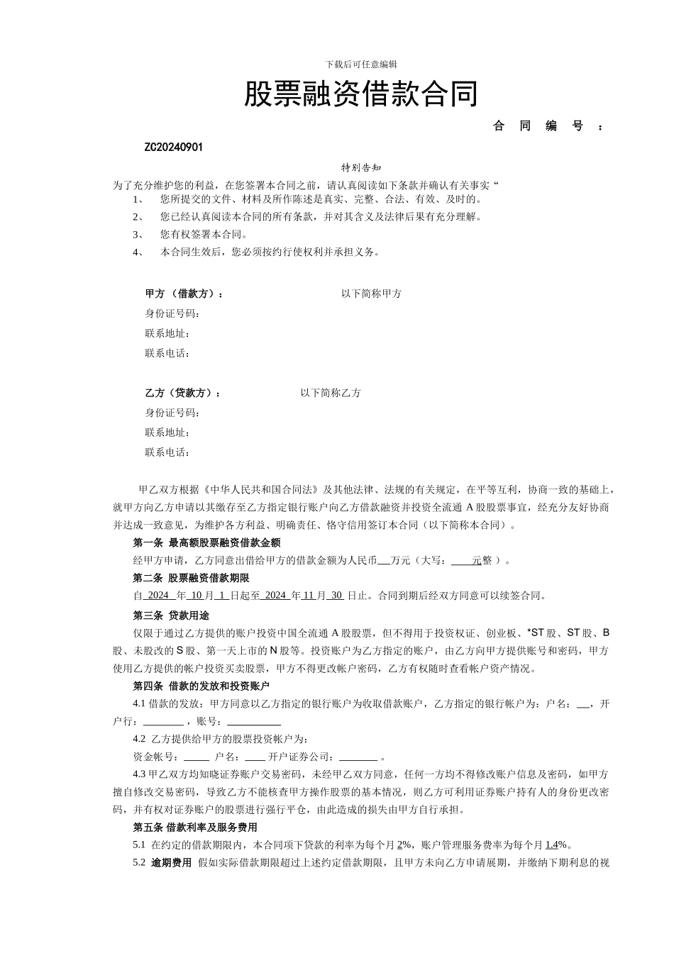 股票融资借款合同_第1页