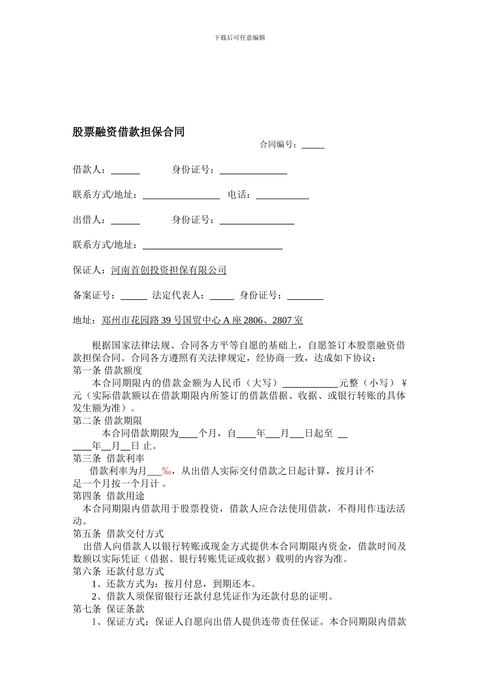 股票融资借款担保合同_第1页