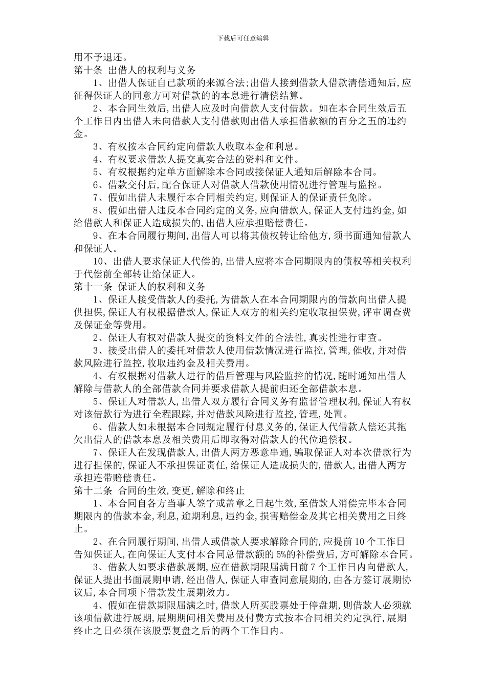 股票融资借款担保合同_第3页