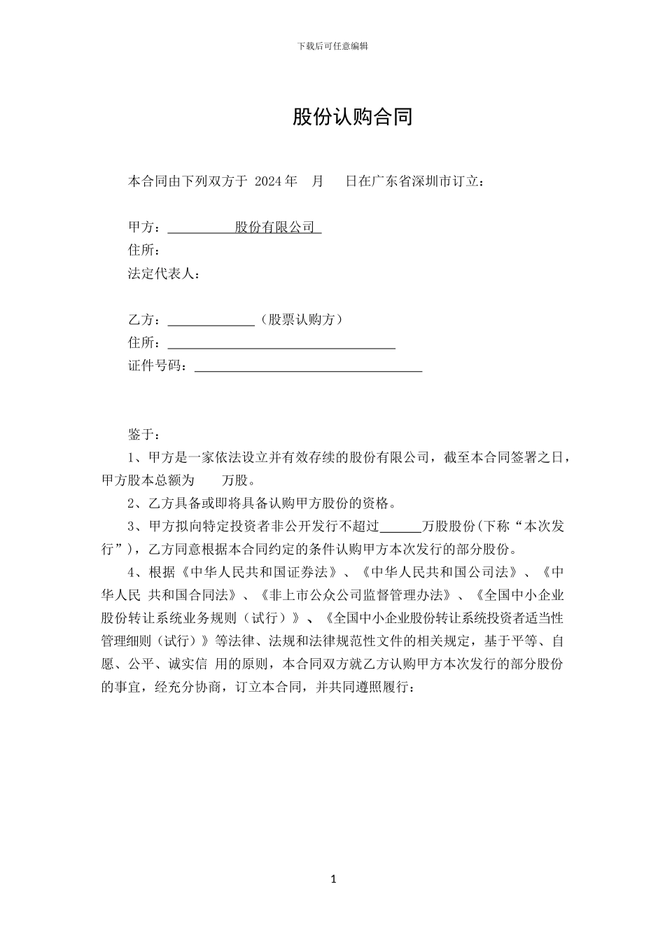 股票认购合同范本_第1页