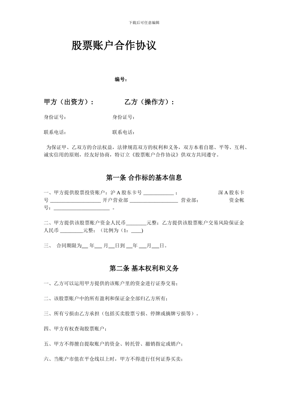 股票账户合作协议_第1页