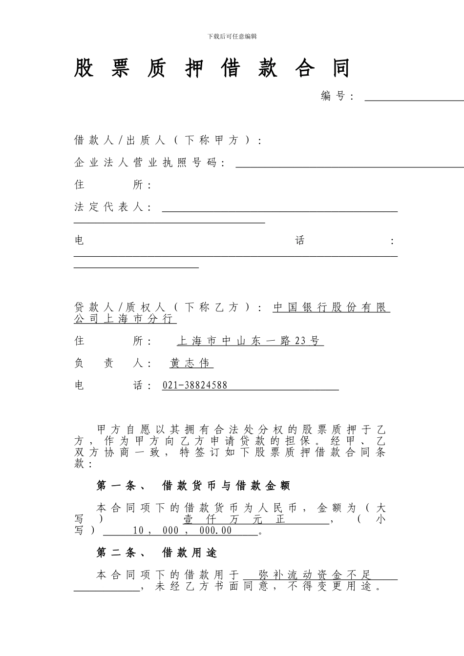 股票质押借款合同_第1页