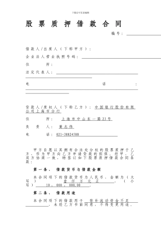 股票质押借款合同
