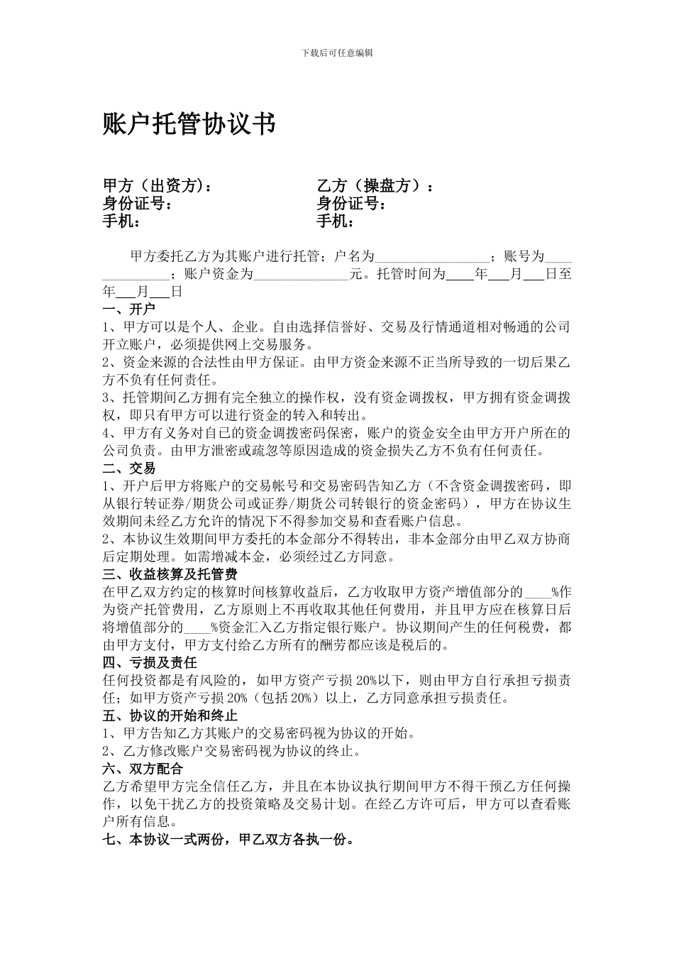 股票账户托管协议书_第1页